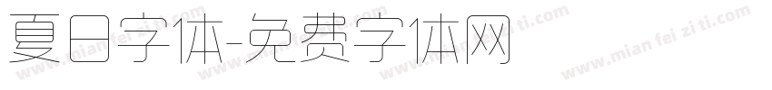 夏日字体字体转换