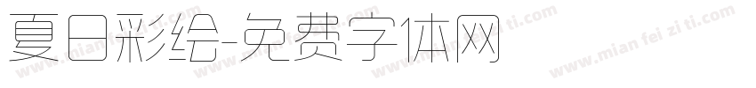 夏日彩绘字体转换