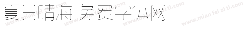 夏日晴海字体转换