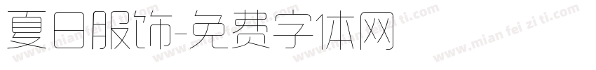 夏日服饰字体转换