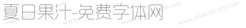 夏日果汁字体转换