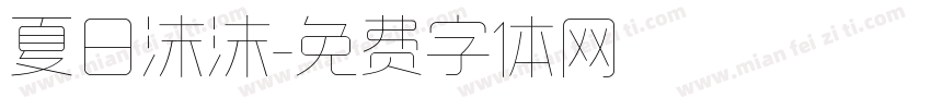 夏日沫沫字体转换