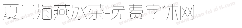 夏日海燕冰茶字体转换