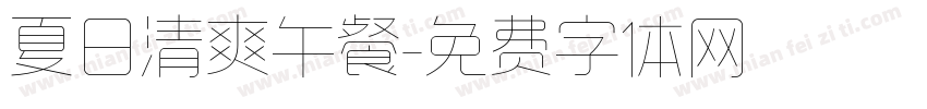 夏日清爽午餐字体转换