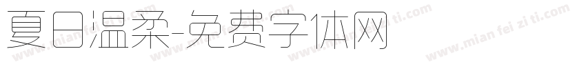 夏日温柔字体转换