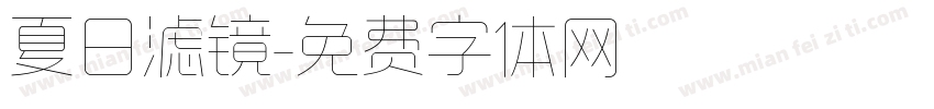 夏日滤镜字体转换