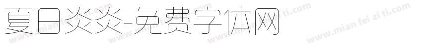 夏日炎炎字体转换