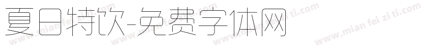 夏日特饮字体转换