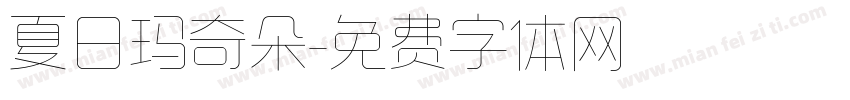 夏日玛奇朵字体转换