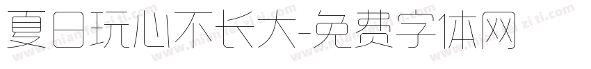 夏日玩心不长大字体转换
