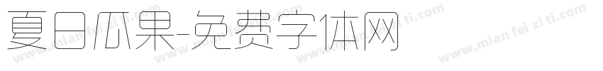 夏日瓜果字体转换