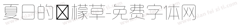夏日的檸檬草字体转换