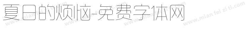 夏日的烦恼字体转换