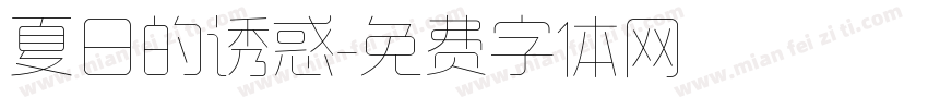 夏日的诱惑字体转换