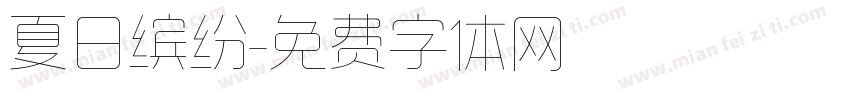 夏日缤纷字体转换