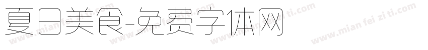 夏日美食字体转换