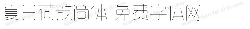 夏日荷韵简体字体转换