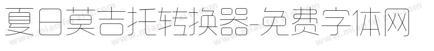 夏日莫吉托转换器字体转换