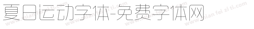 夏日运动字体字体转换
