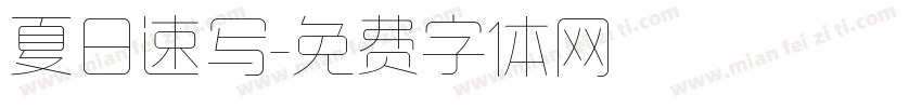 夏日速写字体转换