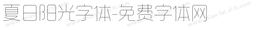 夏日阳光字体字体转换
