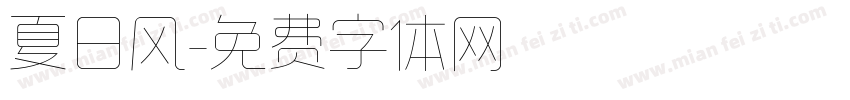 夏日风字体转换