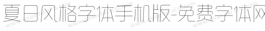 夏日风格字体手机版字体转换