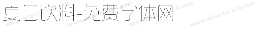 夏日饮料字体转换
