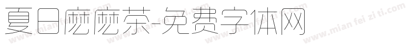 夏日麽麽茶字体转换