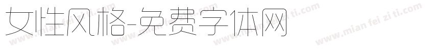 女性风格字体转换
