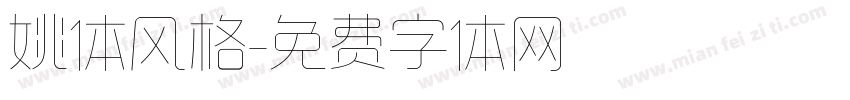 姚体风格字体转换