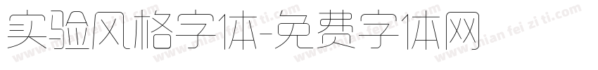 实验风格字体字体转换