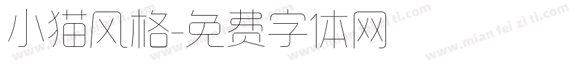 小猫风格字体转换