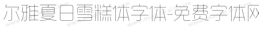 尔雅夏日雪糕体字体字体转换