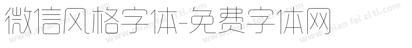 微信风格字体字体转换
