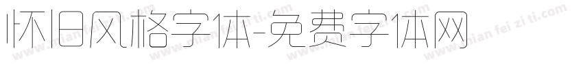 怀旧风格字体字体转换