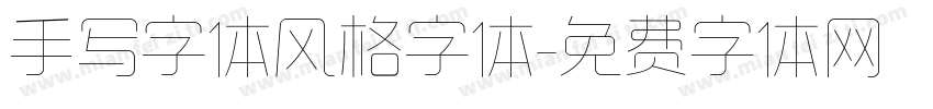 手写字体风格字体字体转换