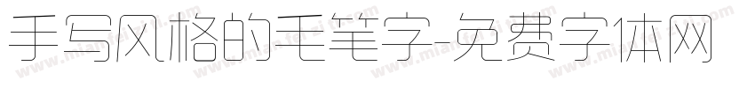 手写风格的毛笔字字体转换