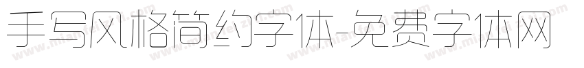 手写风格简约字体字体转换