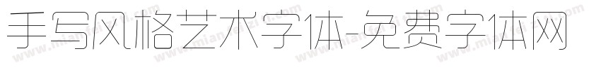 手写风格艺术字体字体转换