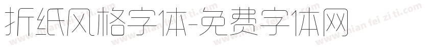 折纸风格字体字体转换