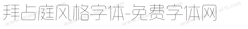拜占庭风格字体字体转换