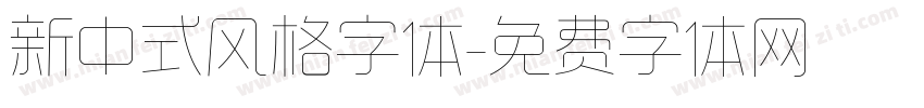 新中式风格字体字体转换
