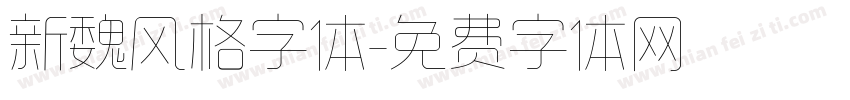 新魏风格字体字体转换
