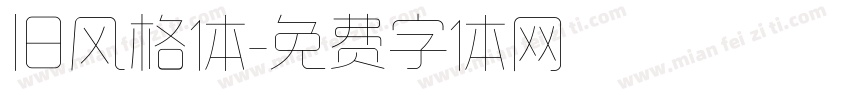 旧风格体字体转换