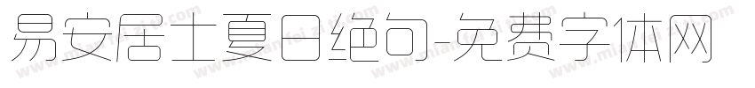 易安居士夏日绝句字体转换