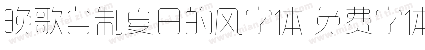 晚歌自制夏日的风字体字体转换