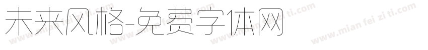 未来风格字体转换