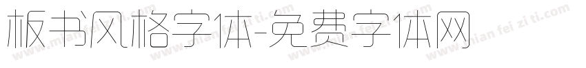 板书风格字体字体转换