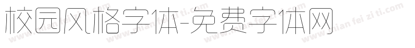 校园风格字体字体转换